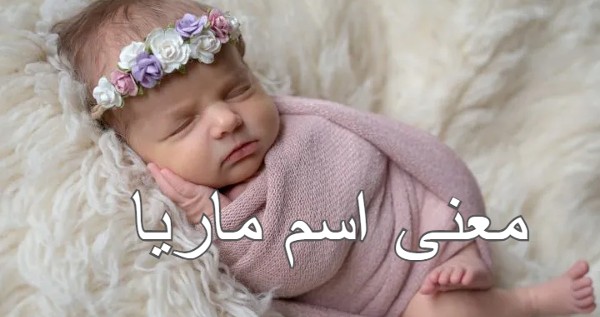 معنى اسم ماريا وحظه في الزواج 4 معنى اسم ماريا وحظه في الزواج