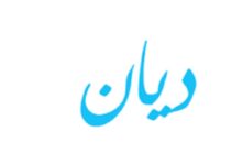 معنى اسم ديان وأهم صفاته 21 معنى اسم ديان