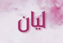 معنى اسم ليان وأهم صفاته 20 معنى اسم ليان