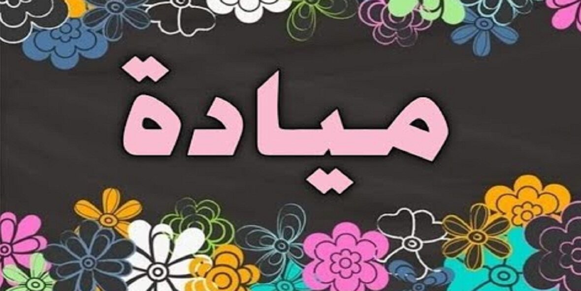 معنى اسم ميادة وأبرز صفاته 1 معنى اسم ميادة e1691920730415