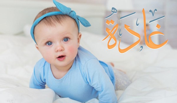 صفات اسم غادة ودلعه 4 صفات اسم غادة