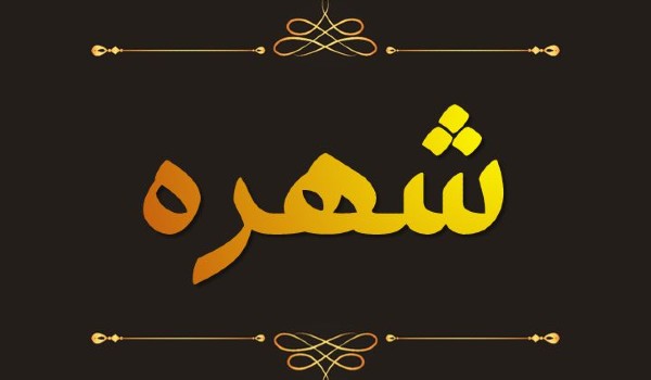 معنى اسم شهرة وأهم صفاته 3 معنى اسم شهرة