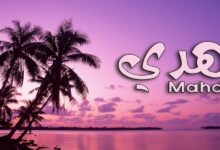 دلع اسم مهدي وأهم صفاته 20 maxresdefault