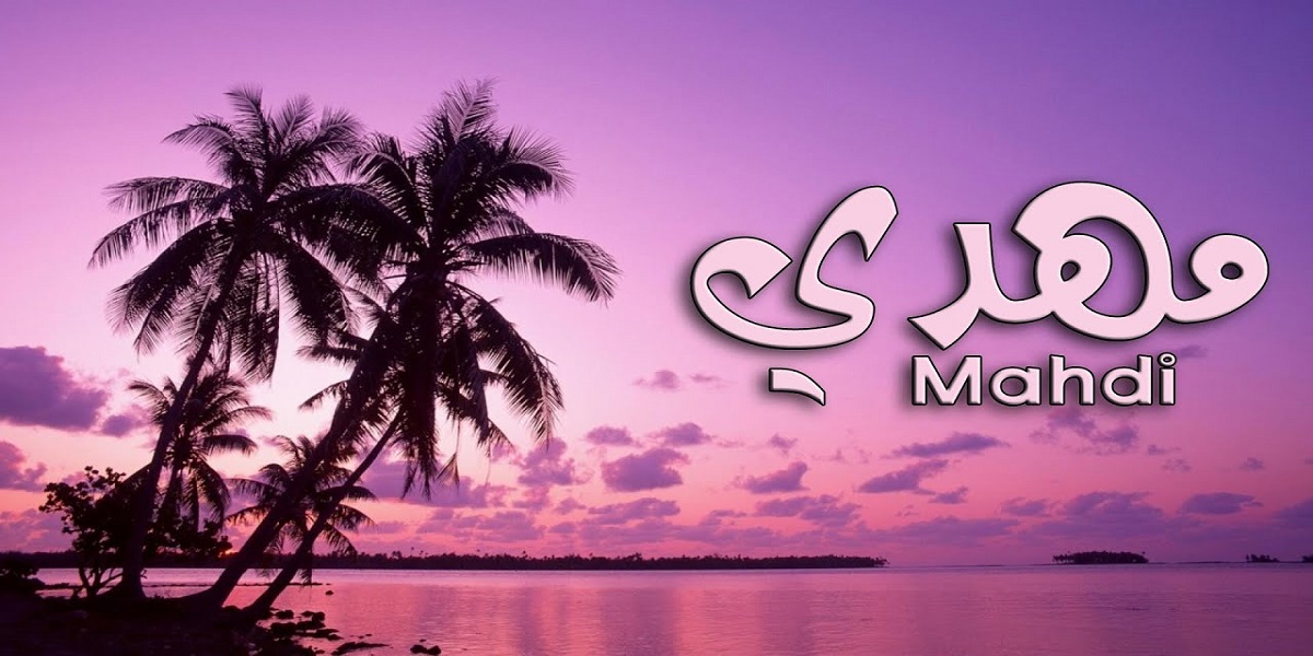 دلع اسم مهدي وأهم صفاته 1