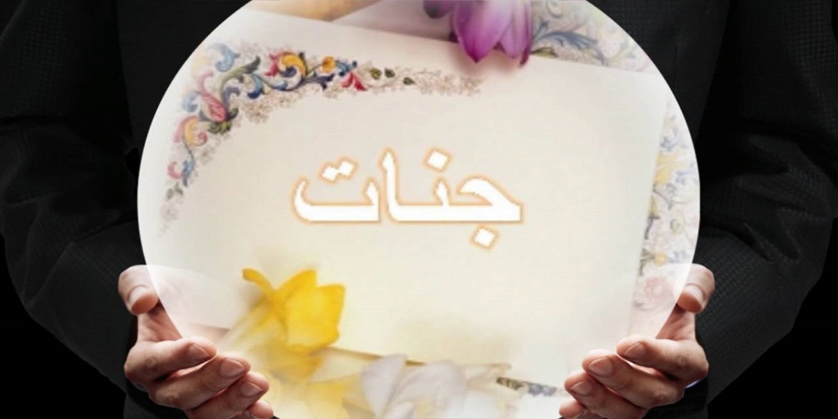 دلع اسم جنات وأبرز صفاته 1 دلع اسم جنات