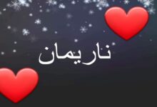 دلع اسم ناريمان وأهم صفاته 27 دلع اسم ناريمان