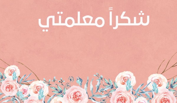 اجمل رسالة حب قصيرة إلى معلمتي 2 رسالة حب قصيرة إلى معلمتي