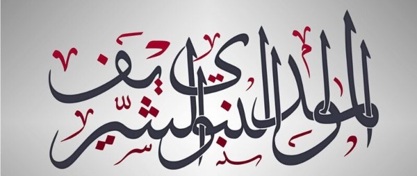 اجمل صور المولد النبوي الشريف 9 صور المولد النبوي الشريف