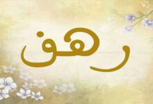 عيوب اسم رهف وأهم الصفات 20 عيوب اسم رهف