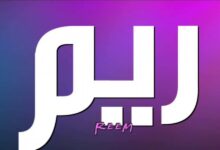 عيوب اسم ريم وأهم صفاته 26 عيوب اسم ريم