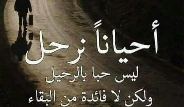 كلمات وداع واعتذار قبل الرحيل 2 كلمات وداع واعتذار قبل الرحيل