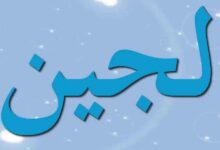 اسم لجين وابرز صفاته وعيوبه 21 ماهي عيوب اسم لجين