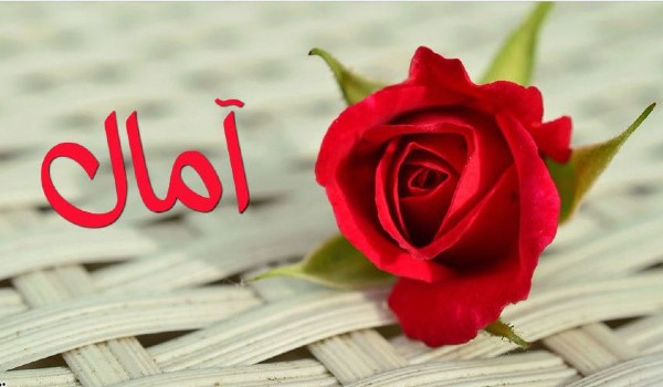 معنى اسم آمال وصفاته 3 معنى اسم آمال