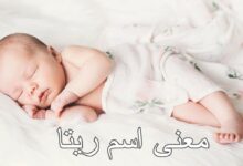 معنى اسم ريتا وحظه في الزواج 27 معنى اسم ريتا