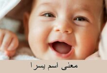 معنى اسم يسرا وحظه في الزواج 26 معنى اسم يسرا3