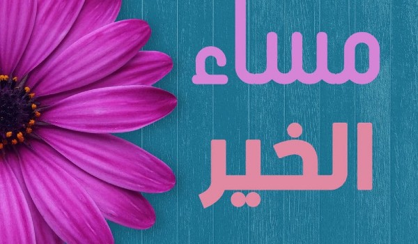 مساء الورد والفل والياسمين 3 مساء الورد والفل والياسمين