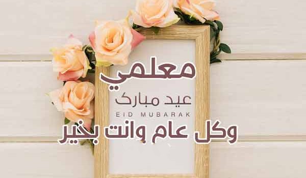عبارات تهنئة عيد الفطر المبارك 3 عبارات تهنئة عيد الفطر المبارك