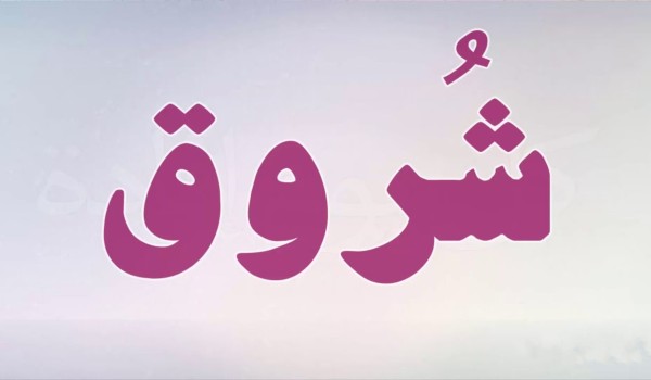 دلع اسم شروق وأبرز صفاته 3 دلع اسم شروق