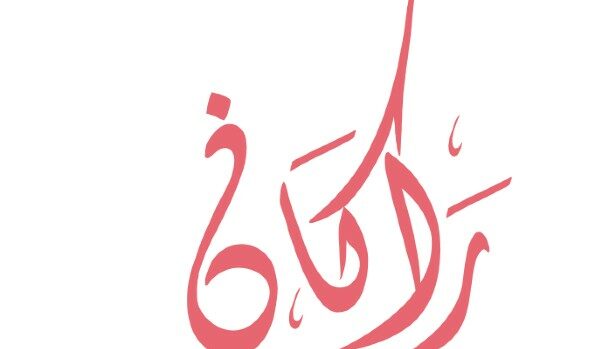 دلع إسم راكان وصفته 3 إسم راكان