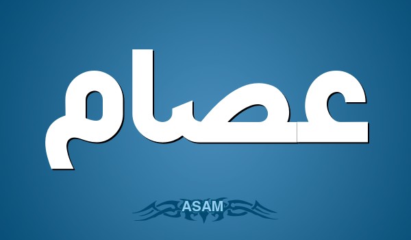 دلع إسم عصام وحظه في الزواج 3 دلع اسم عصام