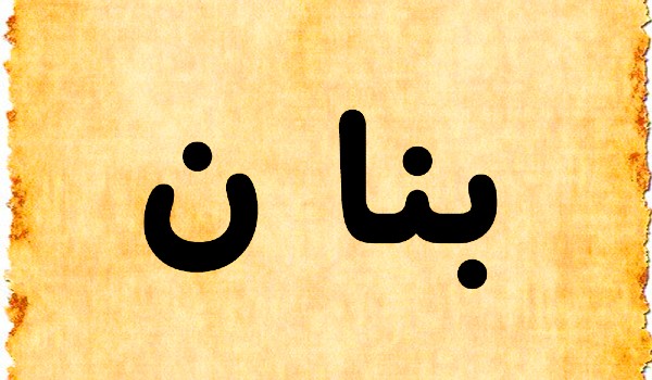 دلع إسم بنان وأهم نقاط القوة 3 دلع إسم بنان