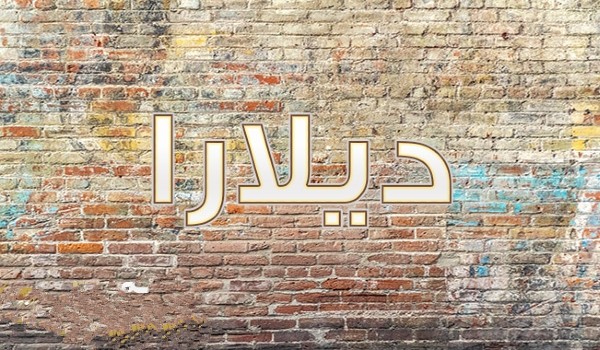 دلع إسم ديلارا وحظة في الزواج 3 دلع اسم ديلارا