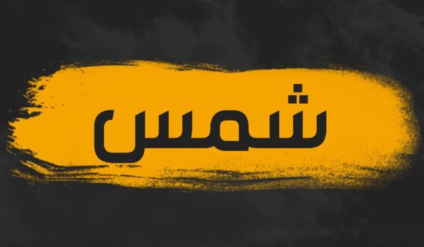 دلع إسم شمس وحظه في الزواج 3 دلع اسم شمس