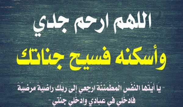 اجمل ما قيل عن الجد المتوفي 3 اجمل ما قيل عن الجد