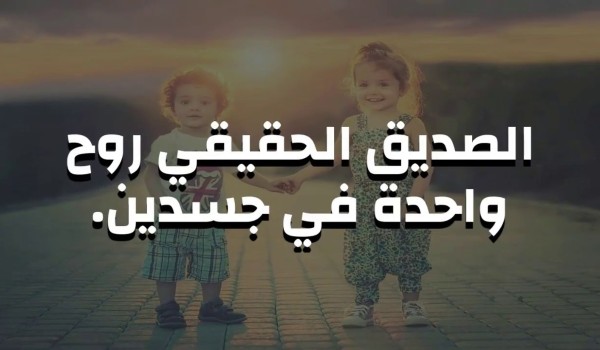 كلام جميل وعبارات عن الصداقة 3 كلام جميل وعبارات عن الصداقة