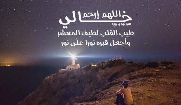 خواطر وكلمات عن الخال المتوفي 3 خواطر وكلمات عن الخال