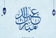 عبارات تهنئة بالعيد قصيرة تويتر 24 عبارات تهنئة بالعيد قصيرة تويتر