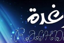 معنى اسم رغدة وصفاته 21 معنى اسم رغدة 1