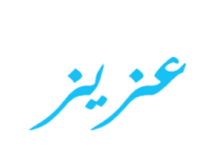 معنى اسم عزيز وأهم صفاته 27 معنى اسم عزيز