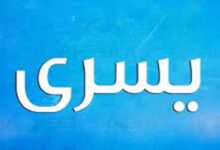 معنى اسم يسرى وأبرز صفاته 26 معنى اسم يسرى