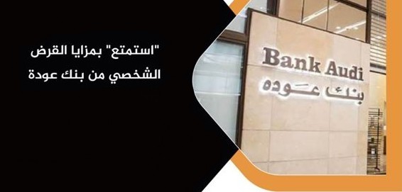 بنك عودة للخدمات المالية والمصرفية 6 بنك عودة للخدمات المالية