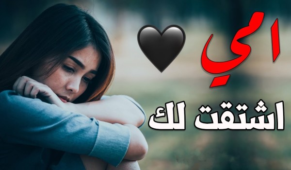 كلام اشتياق لشخص غالي 2 كلام اشتياق لشخص غالي