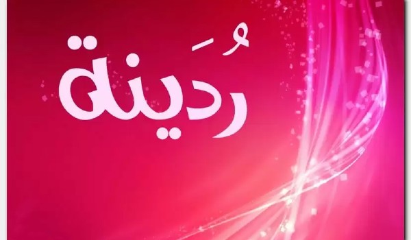دلع أسم ردينة وحظه في الزواج 3 دلع أسم ردينة