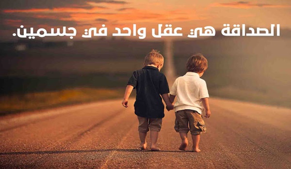 اجمل ما قيل عن الأصدقاء الأوفياء 3 اجمل ما قيل عن الأصدقاء الأوفياء