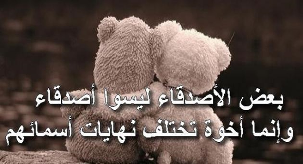 اجمل ما قيل عن الأصدقاء الأوفياء 1 اجمل ما قيل عن الأصدقاء الأوفياء