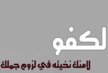 اجمل ما قيل عن الصاحب الكفو 26 اجمل ما قيل عن الصاحب الكفو