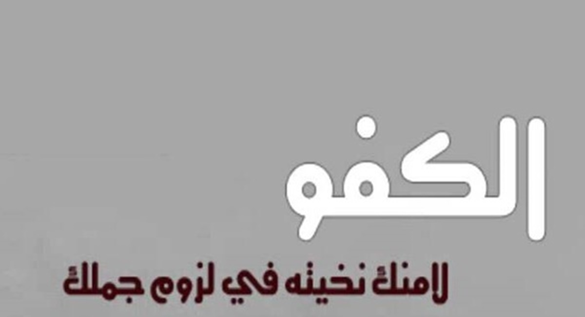 اجمل ما قيل عن الصاحب الكفو 1 اجمل ما قيل عن الصاحب الكفو