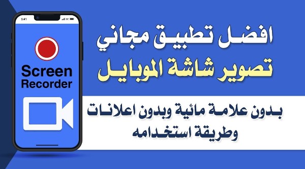 تطبيق Screen Recorder