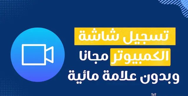 تطبيق Screen Recorder