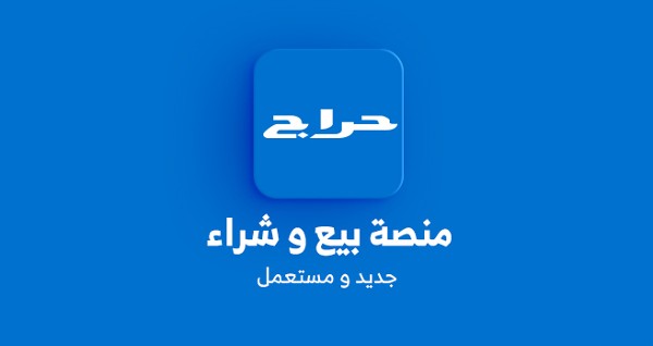 تطبيق حراج