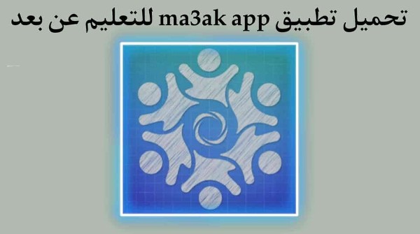 تطبيق معاك التعليمي