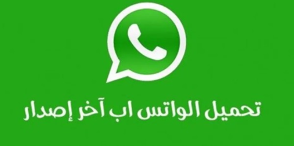 تطبيق واتساب الاخضر