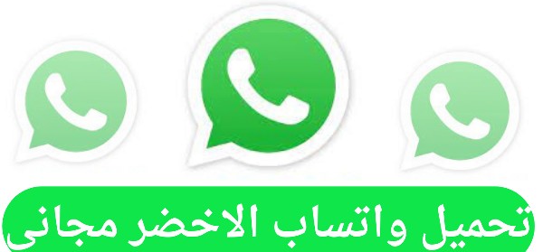 تطبيق واتساب الاخضر