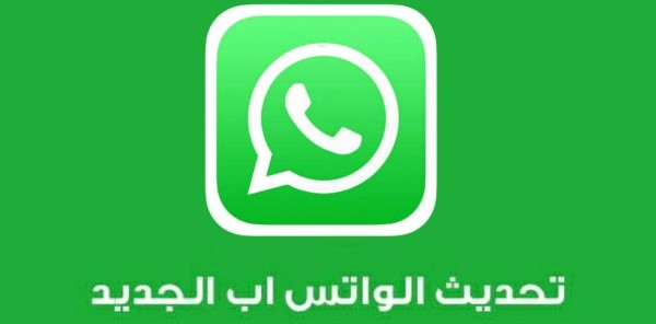 تطبيق واتساب الاخضر