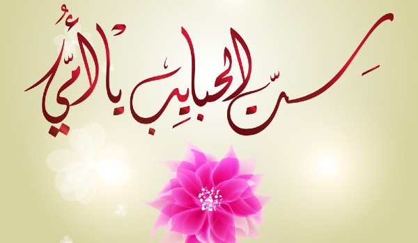 حالات واتس عن حنان الام 2 حالات واتس عن حنان الام