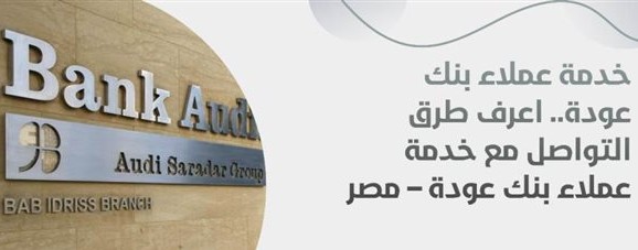 بنك عودة للخدمات المالية والمصرفية 5 بنك عودة للخدمات المالية